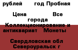  50 рублей 1993 год Пробная › Цена ­ 100 000 - Все города Коллекционирование и антиквариат » Монеты   . Свердловская обл.,Североуральск г.